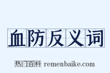 血防反义词是什么意思的图片